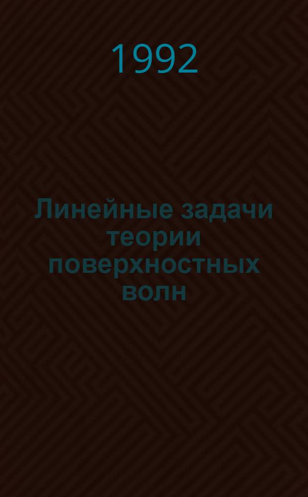 Линейные задачи теории поверхностных волн : Автореф. дис. на соиск. учен. степ. д.ф.-м.н