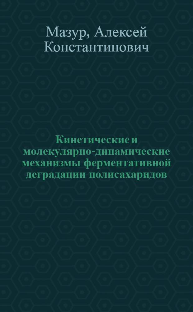 Кинетические и молекулярно-динамические механизмы ферментативной деградации полисахаридов : Автореф. дис. на соиск. учен. степ. д.ф.-м.н