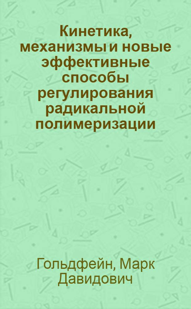 Кинетика, механизмы и новые эффективные способы регулирования радикальной полимеризации : Автореф. дис. на соиск. учен. степ. д.х.н