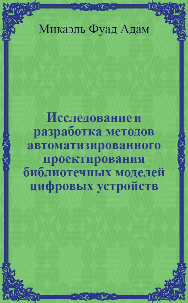 Исследование и разработка методов автоматизированного проектирования библиотечных моделей цифровых устройств : Автореф. дис. на соиск. учен. степ. к.т.н