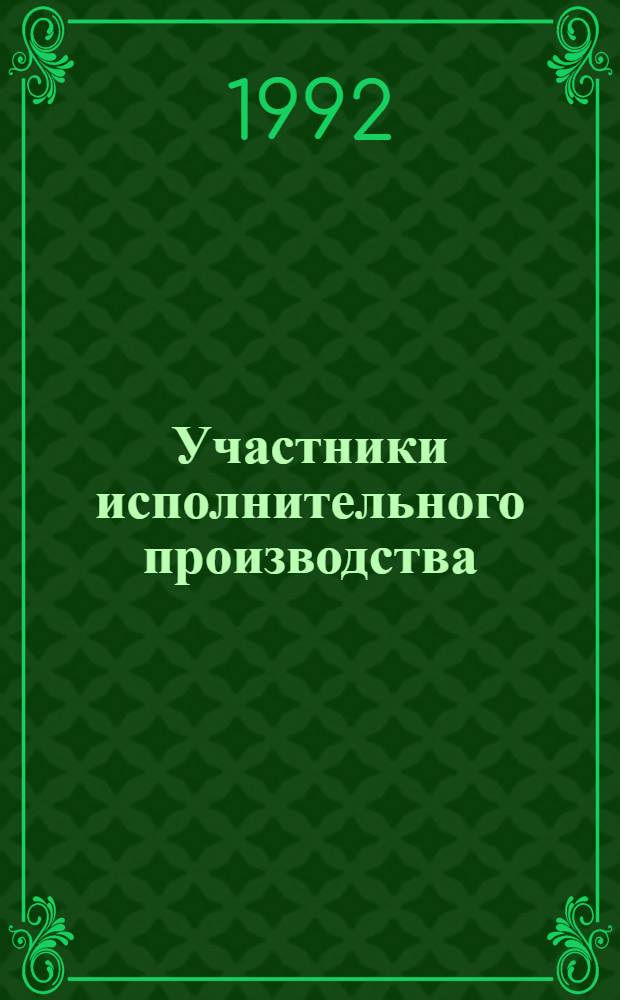 Участники исполнительного производства : Автореф. дис. на соиск. учен. степ. к.ю.н