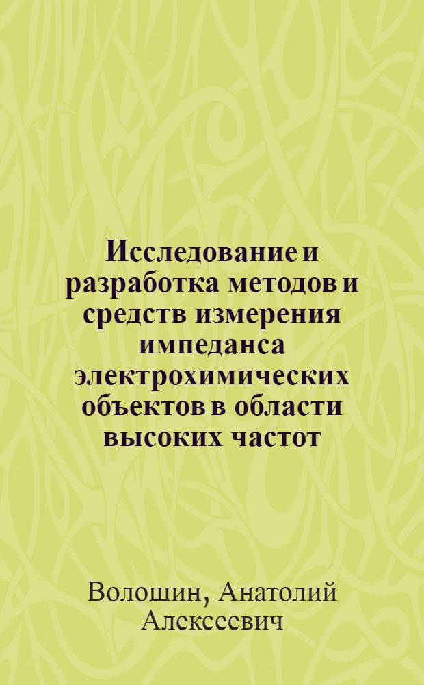 Исследование и разработка методов и средств измерения импеданса электрохимических объектов в области высоких частот : Автореф. дис. на соиск. учен. степ. к.т.н