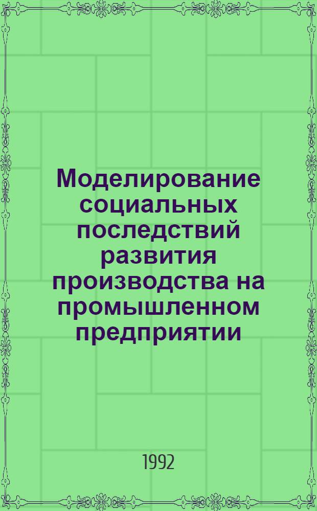 Моделирование социальных последствий развития производства на промышленном предприятии : Автореф. дис. на соиск. учен. степ. к.э.н