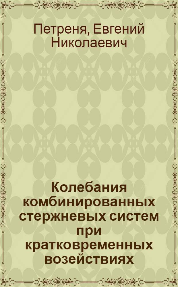 Колебания комбинированных стержневых систем при кратковременных возействиях : Автореф. дис. на соиск. учен. степ. к.т.н