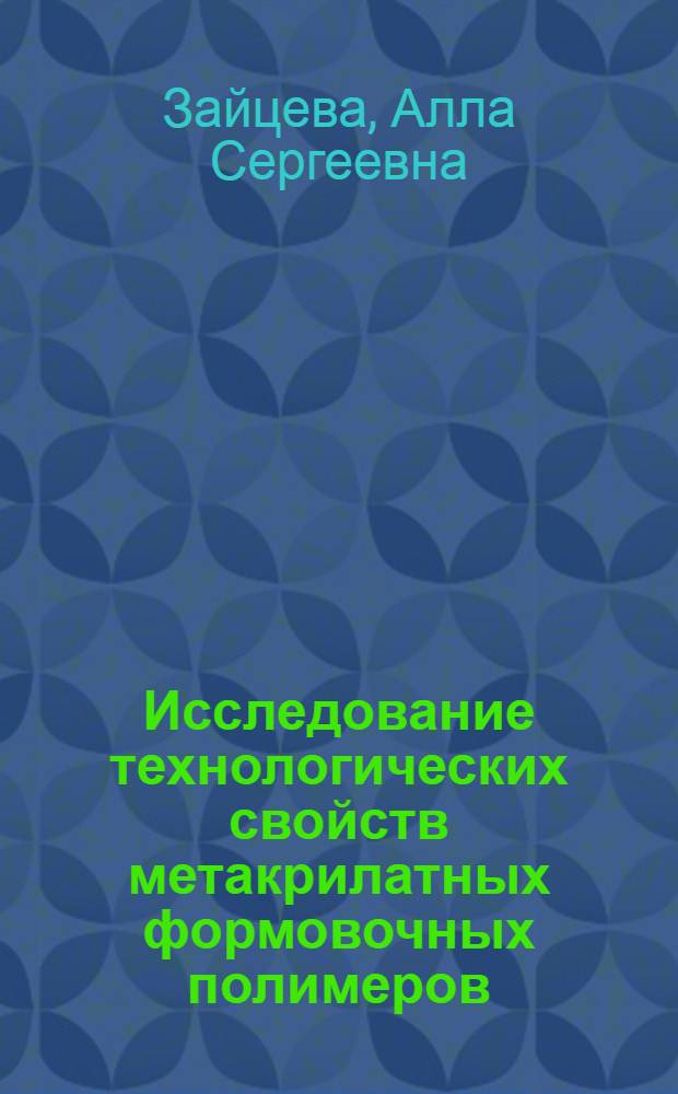 Исследование технологических свойств метакрилатных формовочных полимеров : Автореф. дис. на соиск. учен. степ. к.т.н