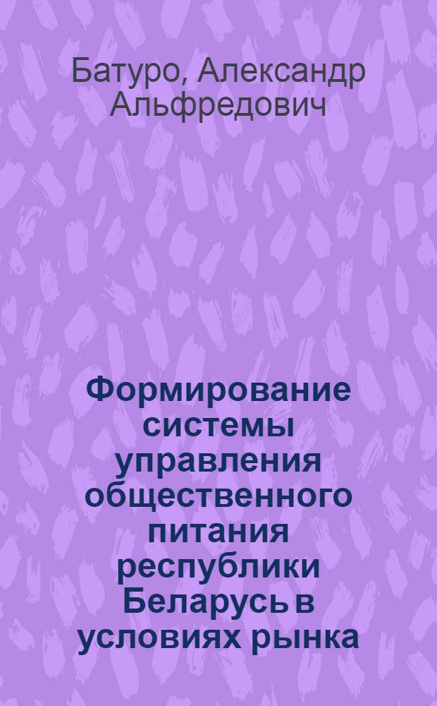 Формирование системы управления общественного питания республики Беларусь в условиях рынка : Автореф. дис. на соиск. учен. степ. к.э.н