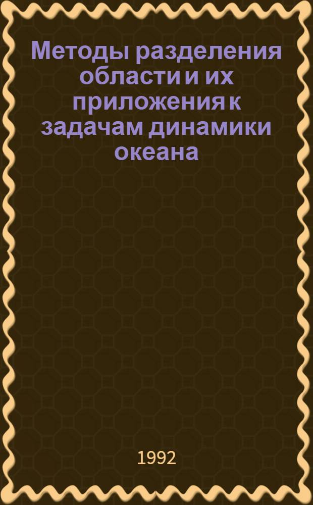Методы разделения области и их приложения к задачам динамики океана : Автореф. дис. на соиск. учен. степ. к.ф.-м.н