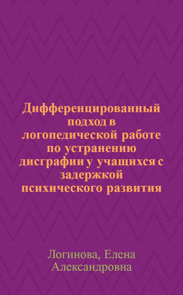 Дифференцированный подход в логопедической работе по устранению дисграфии у учащихся с задержкой психического развития : Автореф. дис. на соиск. учен. степ. к.п.н