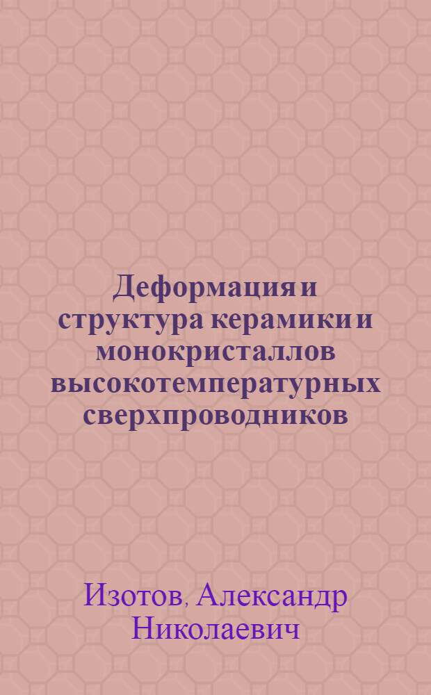 Деформация и структура керамики и монокристаллов высокотемпературных сверхпроводников : Автореф. дис. на соиск. учен. степ. к.т.н