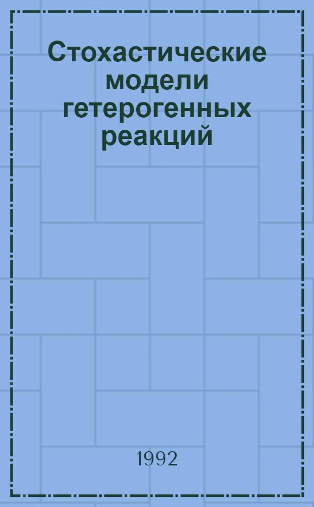 Стохастические модели гетерогенных реакций : Автореф. дис. на соиск. учен. степ. к.ф.-м.н