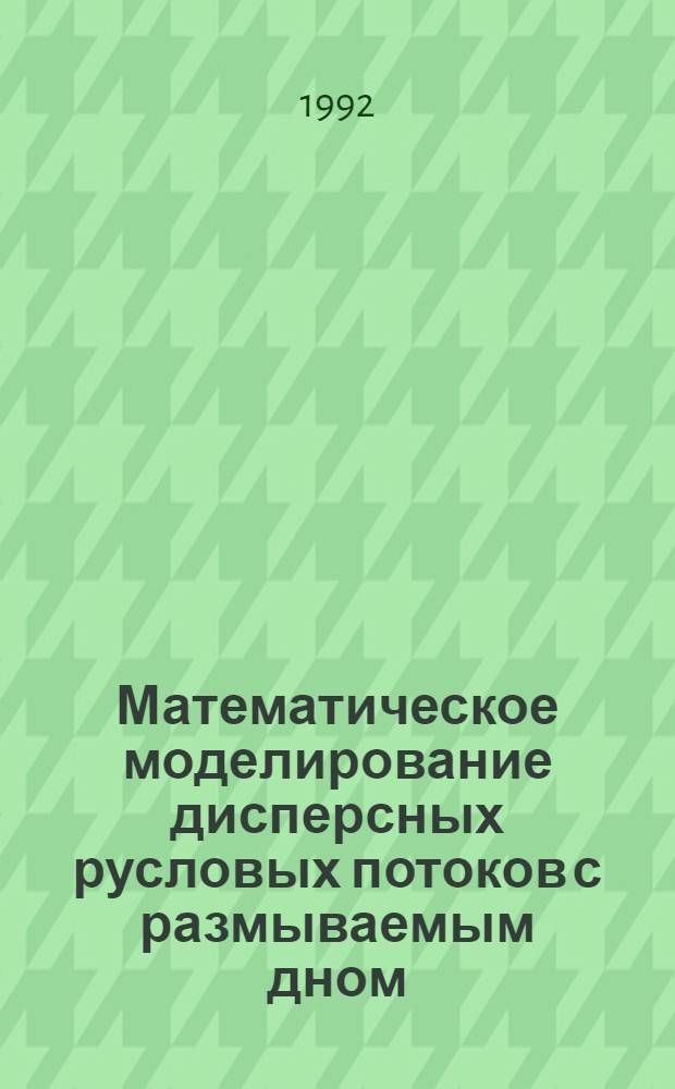 Математическое моделирование дисперсных русловых потоков с размываемым дном : Автореф. дис. на соиск. учен. степ. д.ф.-м.н