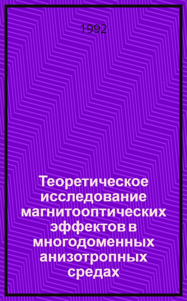 Теоретическое исследование магнитооптических эффектов в многодоменных анизотропных средах : Автореф. дис. на соиск. учен. степ. к.ф.-м.н