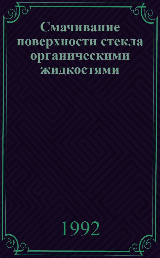 Смачивание поверхности стекла органическими жидкостями : Автореф. дис. на соиск. учен. степ. к.ф.-м.н