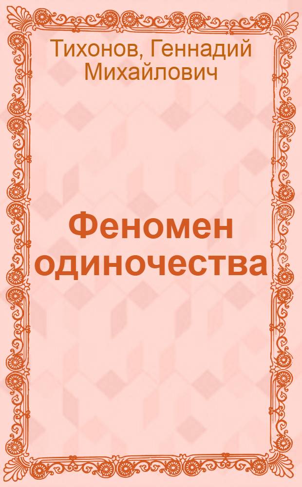 Феномен одиночества:опыт философско-социологического анализа : Автореф. дис. на соиск. учен. степ. к.филос.н