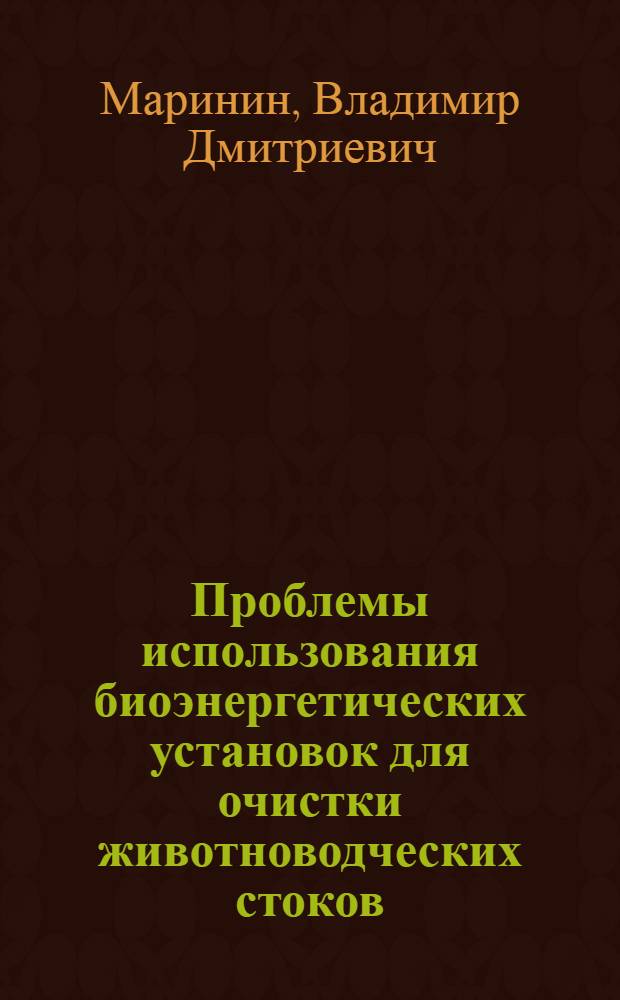 Проблемы использования биоэнергетических установок для очистки животноводческих стоков : Автореф. дис. на соиск. учен. степ. д.т.н