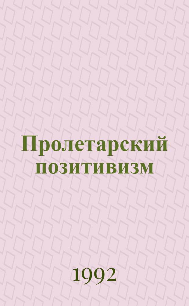 Пролетарский позитивизм: политическое инобытие философии : Автореф. дис. на соиск. учен. степ. д.филос.н