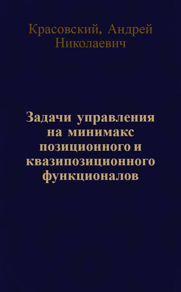 Задачи управления на минимакс позиционного и квазипозиционного функционалов : Автореф. дис. на соиск. учен. степ. д.ф.-м.н
