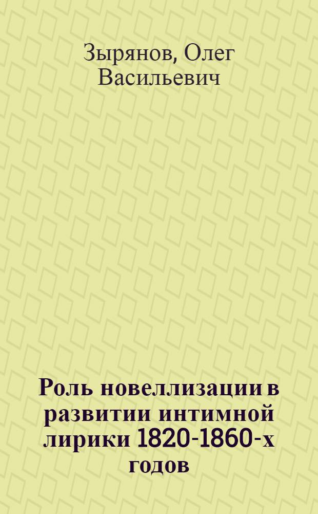 Роль новеллизации в развитии интимной лирики 1820-1860-х годов : Автореф. дис. на соиск. учен. степ. к.филол.н
