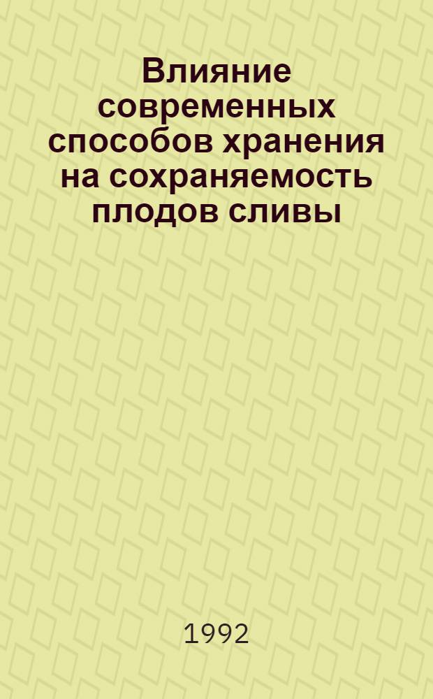 Влияние современных способов хранения на сохраняемость плодов сливы : Автореф. дис. на соиск. учен. степ. к.т.н