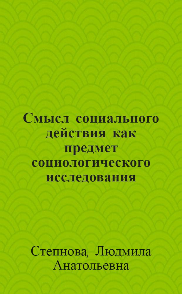 Смысл социального действия как предмет социологического исследования : Автореф. дис. на соиск. учен. степ. к.социол.н