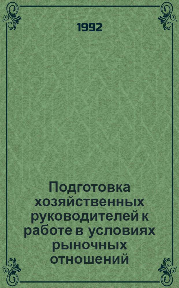 Подготовка хозяйственных руководителей к работе в условиях рыночных отношений : Автореф. дис. на соиск. учен. степ. к.э.н