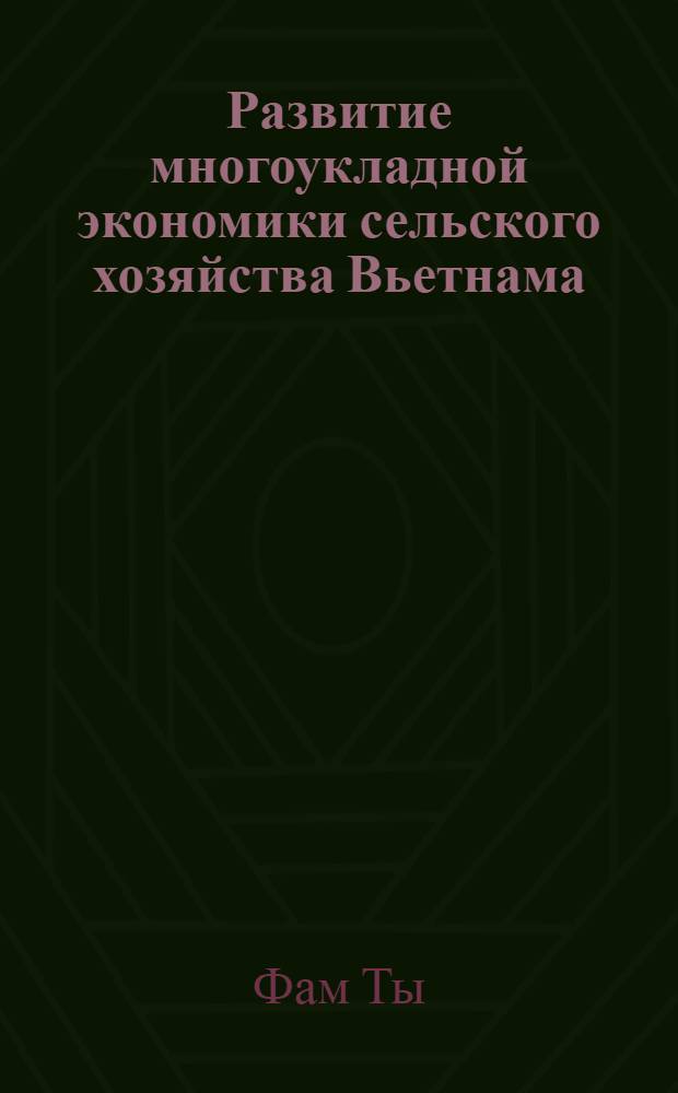Развитие многоукладной экономики сельского хозяйства Вьетнама : Автореф. дис. на соиск. учен. степ. к.э.н