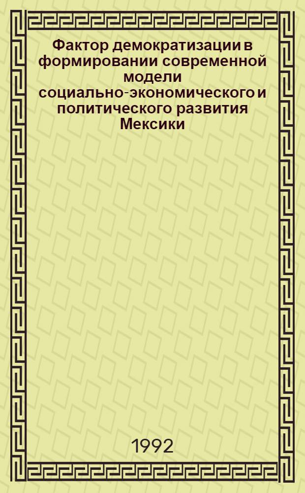 Фактор демократизации в формировании современной модели социально-экономического и политического развития Мексики : Автореф. дис. на соиск. учен. степ. д.полит.н