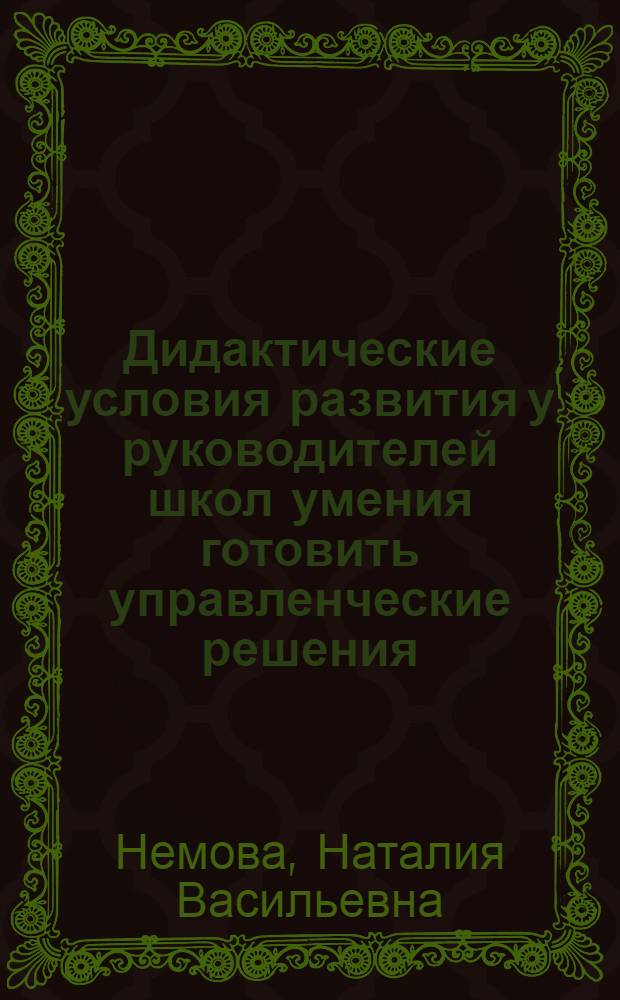 Дидактические условия развития у руководителей школ умения готовить управленческие решения : Автореф. дис. на соиск. учен. степ. к.п.н
