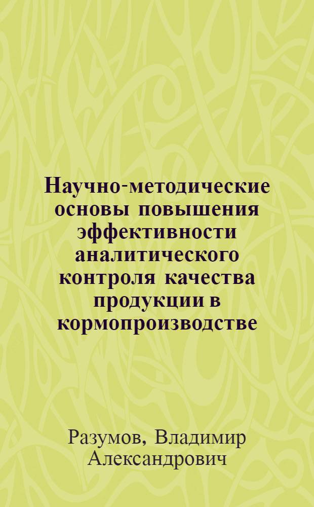 Научно-методические основы повышения эффективности аналитического контроля качества продукции в кормопроизводстве : Автореф. дис. на соиск. учен. степ. д.х.н