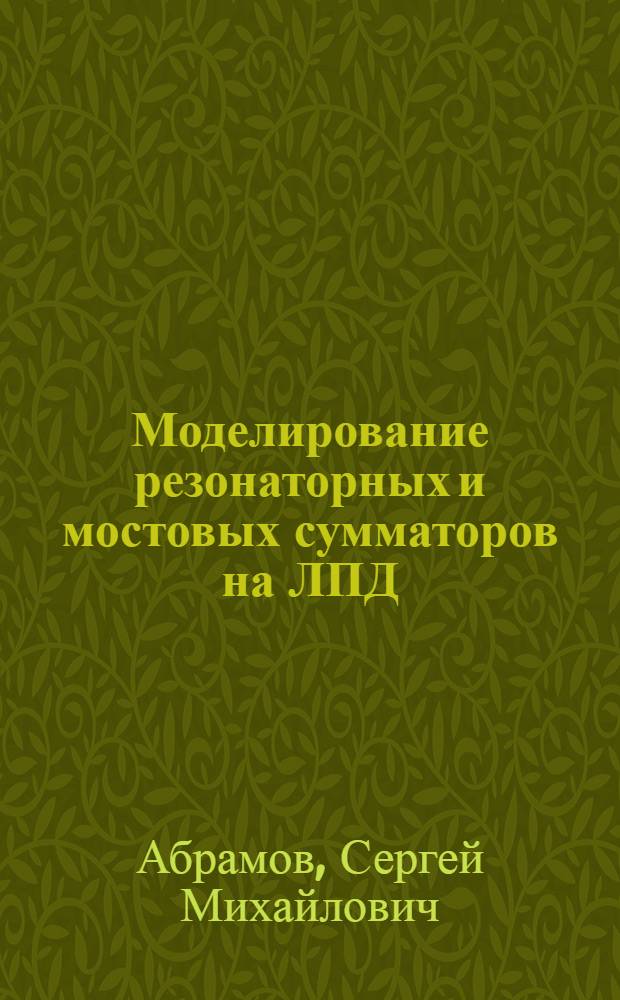 Моделирование резонаторных и мостовых сумматоров на ЛПД : Автореф. дис. на соиск. учен. степ. к.ф.-м.н