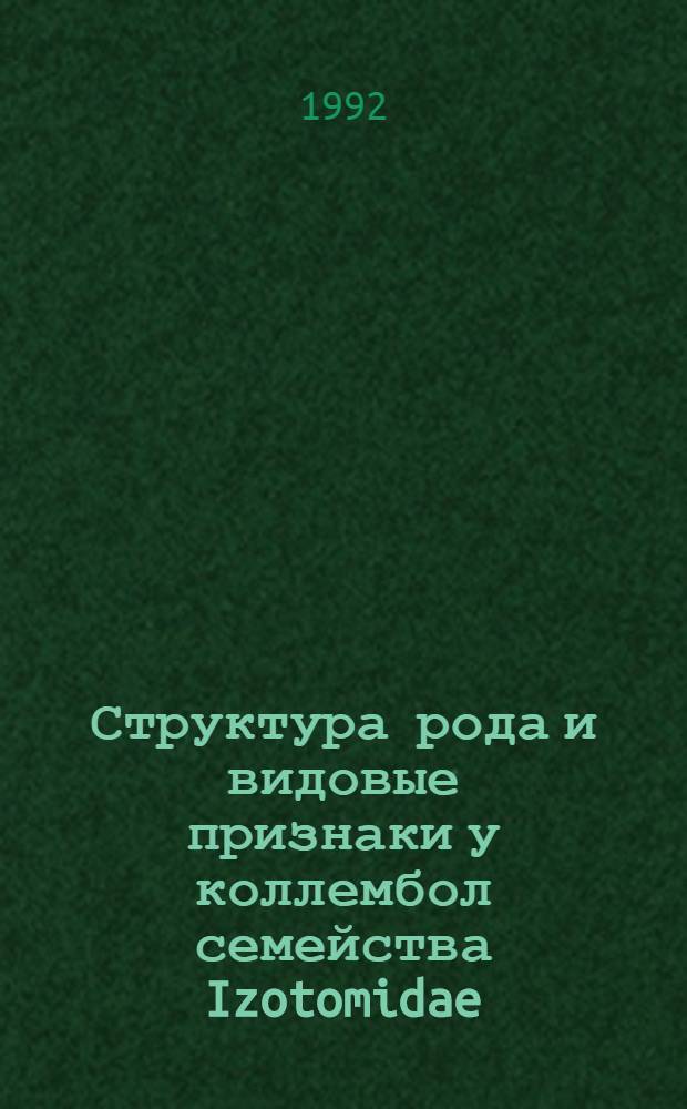 Структура рода и видовые признаки у коллембол семейства Izotomidae : Автореф. дис. на соиск. учен. степ. к.б.н