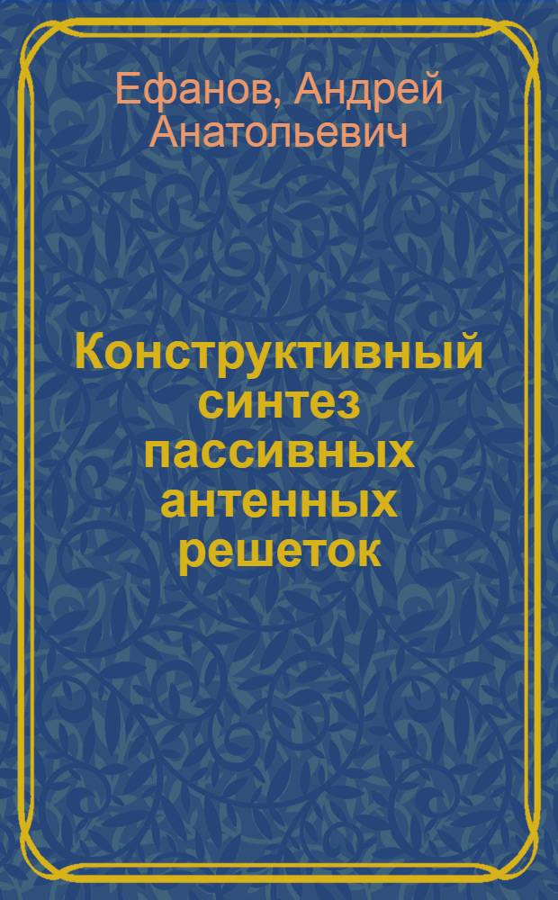 Конструктивный синтез пассивных антенных решеток : Автореф. дис. на соиск. учен. степ. к.т.н