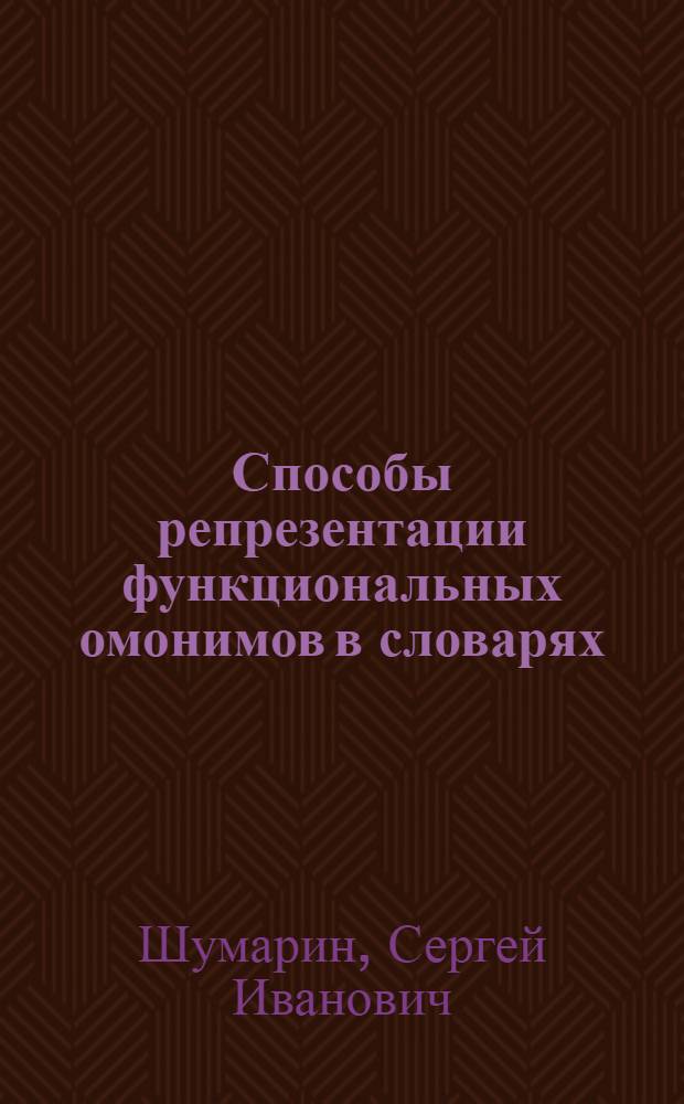 Способы репрезентации функциональных омонимов в словарях : ( На материале слов типа ВЕСЕЛО, ХОЛОДНО) : Автореф. дис. на соиск. учен. степ. к.филол.н