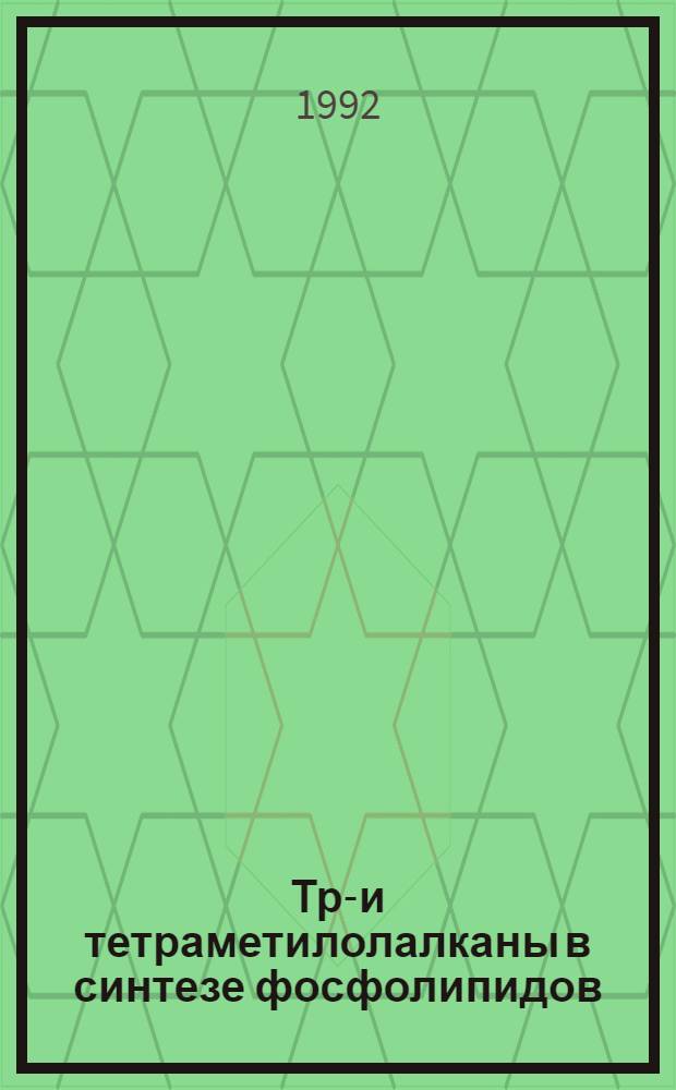 Три- и тетраметилолалканы в синтезе фосфолипидов : Автореф. дис. на соиск. учен. степ. к.х.н