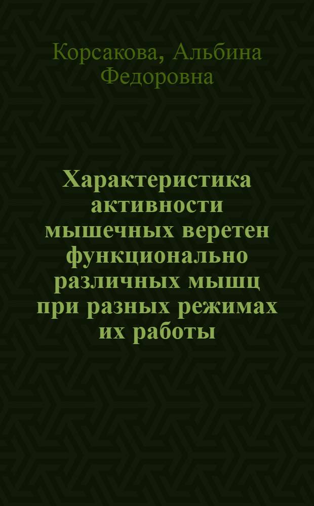 Характеристика активности мышечных веретен функционально различных мышц при разных режимах их работы : Автореф. дис. на соиск. учен. степ. к.б.н