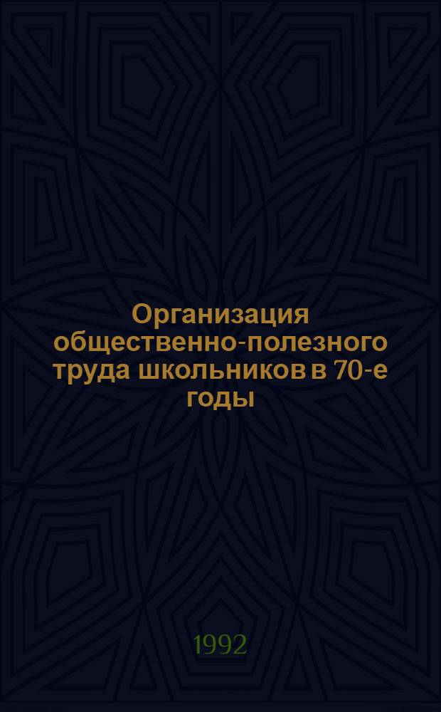 Организация общественно-полезного труда школьников в 70-е годы :( На материалах общественных и гос. орг. Москвы и Моск. обл.) : Автореф. дис. на соиск. учен. степ. к.ист.н