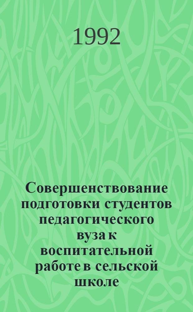 Совершенствование подготовки студентов педагогического вуза к воспитательной работе в сельской школе : Автореф. дис. на соиск. учен. степ. к.п.н