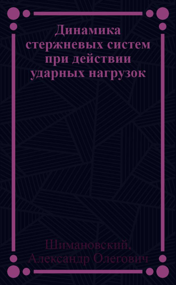 Динамика стержневых систем при действии ударных нагрузок : Автореф. дис. на соиск. учен. степ. к.т.н