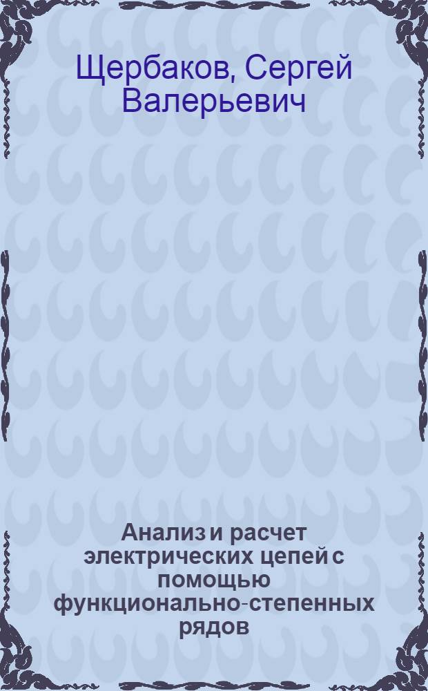 Анализ и расчет электрических цепей с помощью функционально-степенных рядов : Автореф. дис. на соиск. учен. степ. к.т.н