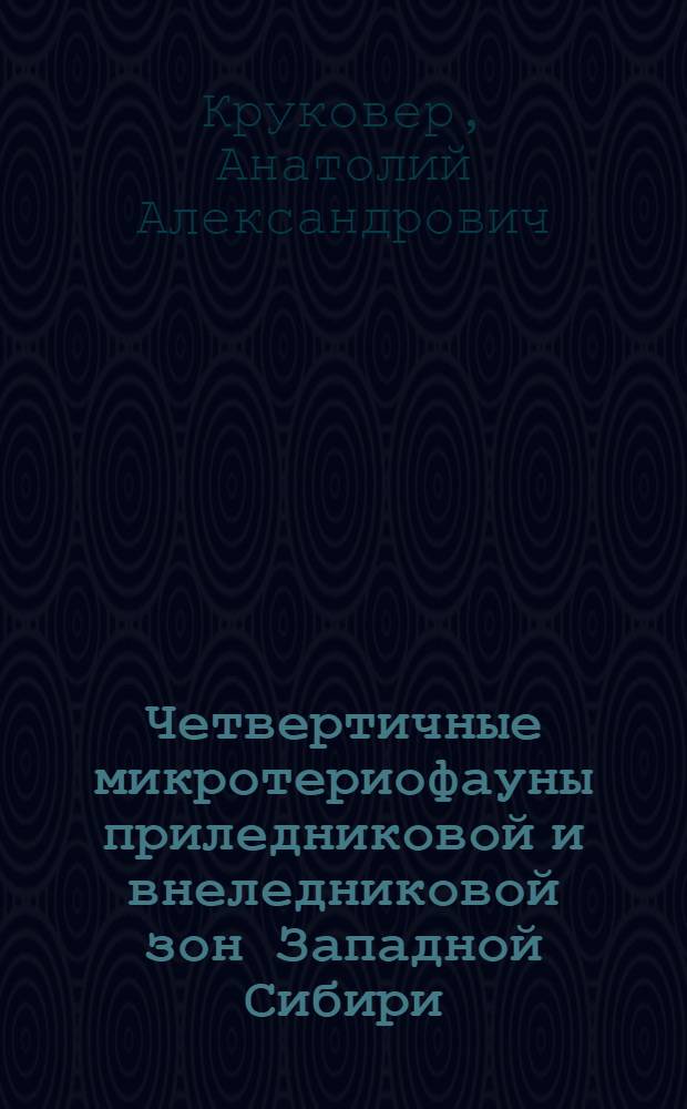 Четвертичные микротериофауны приледниковой и внеледниковой зон Западной Сибири : Автореф. дис. на соиск. учен. степ. к.г.-м.н
