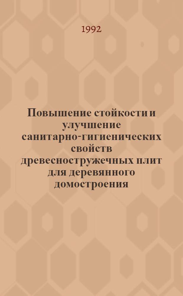 Повышение стойкости и улучшение санитарно-гигиенических свойств древесностружечных плит для деревянного домостроения : Автореф. дис. на соиск. учен. степ. к.т.н