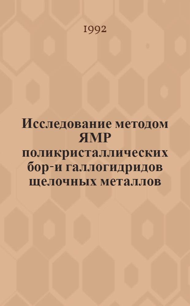 Исследование методом ЯМР поликристаллических боро- и галлогидридов щелочных металлов : Автореф. дис. на соиск. учен. степ. к.х.н