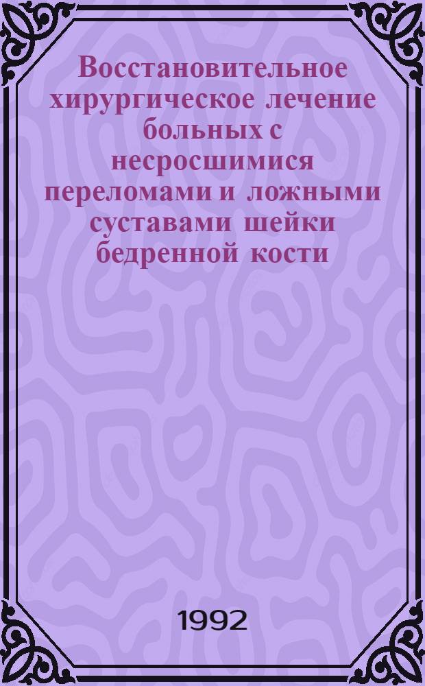 Восстановительное хирургическое лечение больных с несросшимися переломами и ложными суставами шейки бедренной кости : Автореф. дис. на соиск. учен. степ. к.филол.н