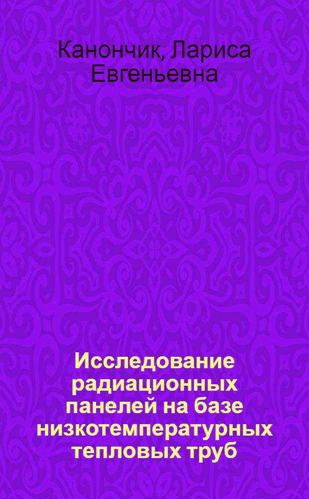 Исследование радиационных панелей на базе низкотемпературных тепловых труб : Автореф. дис. на соиск. учен. степ. к.т.н