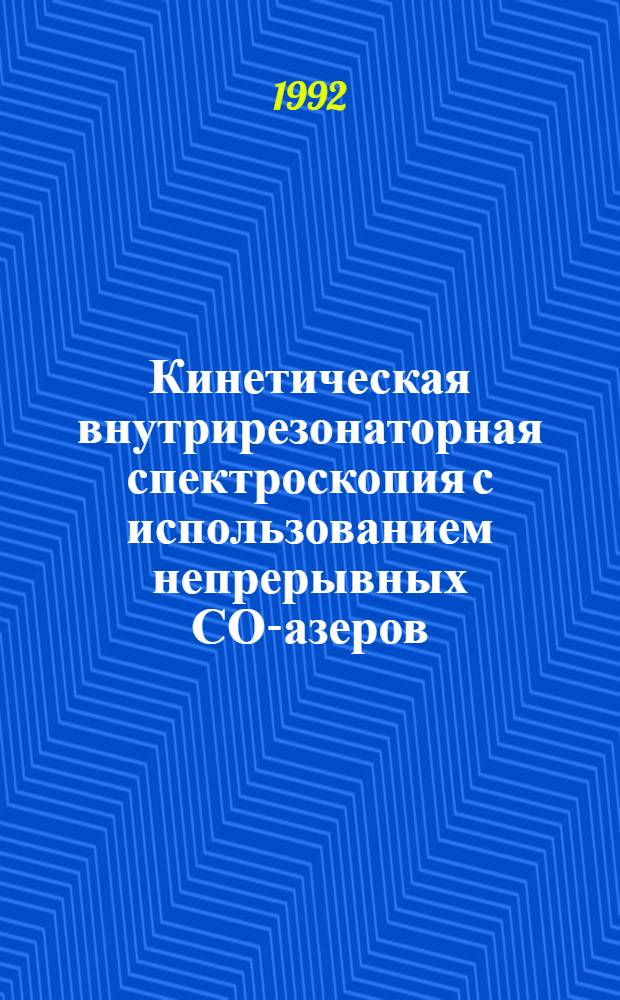 Кинетическая внутрирезонаторная спектроскопия с использованием непрерывных СО -лазеров : Автореф. дис. на соиск. учен. степ. к.ф.-м.н