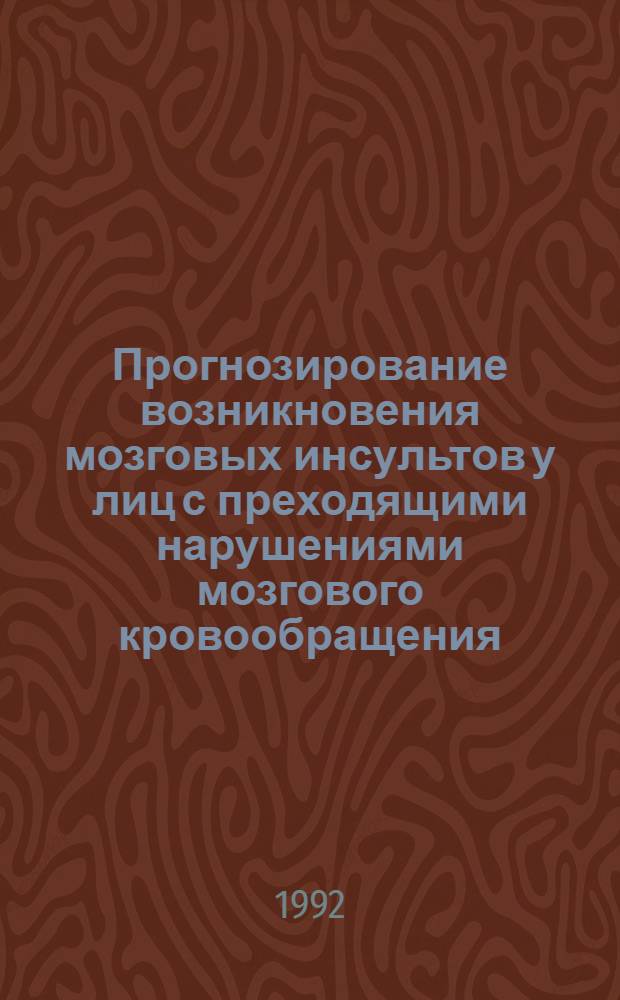Прогнозирование возникновения мозговых инсультов у лиц с преходящими нарушениями мозгового кровообращения : Автореф. дис. на соиск. учен. степ. к.м.н