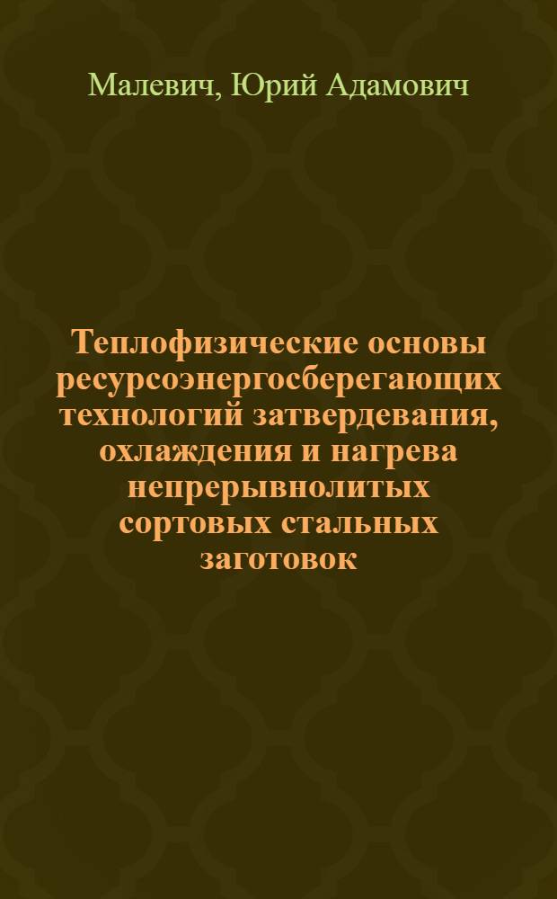 Теплофизические основы ресурсоэнергосберегающих технологий затвердевания, охлаждения и нагрева непрерывнолитых сортовых стальных заготовок : Автореф. дис. на соиск. учен. степ. д.т.н