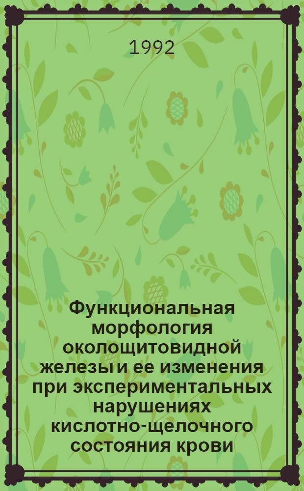 Функциональная морфология околощитовидной железы и ее изменения при экспериментальных нарушениях кислотно-щелочного состояния крови : Автореф. дис. на соиск. учен. степ. к.м.н