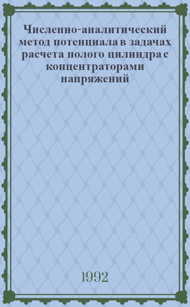 Численно-аналитический метод потенциала в задачах расчета полого цилиндра с концентраторами напряжений : Автореф. дис. на соиск. учен. степ. к.т.н