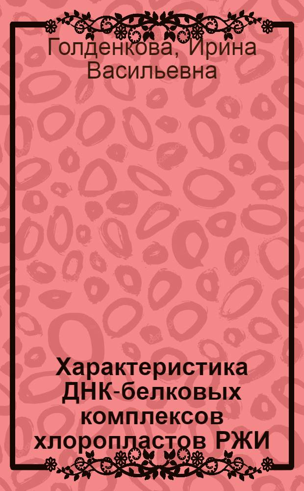 Характеристика ДНК-белковых комплексов хлоропластов РЖИ (SECALE CEREALE) : Автореф. дис. на соиск. учен. степ. к.б.н